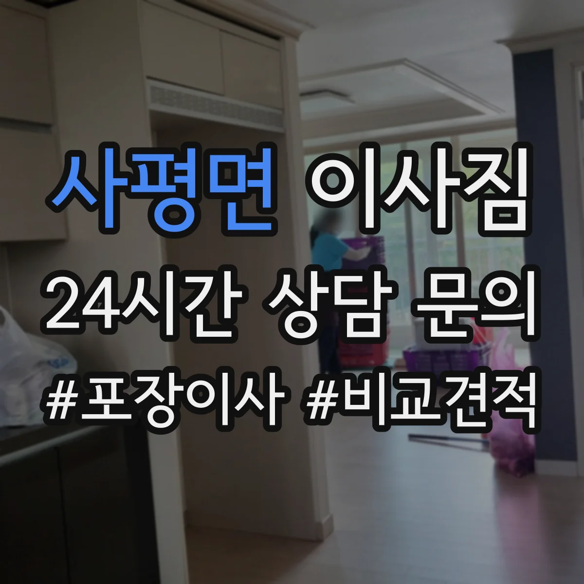 사평면 이사짐