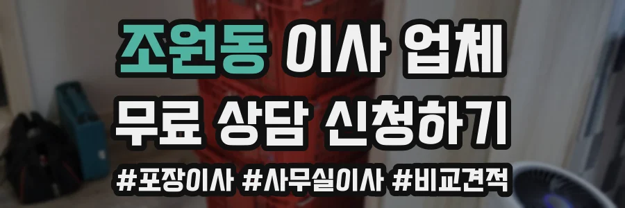 조원동 이사 업체
