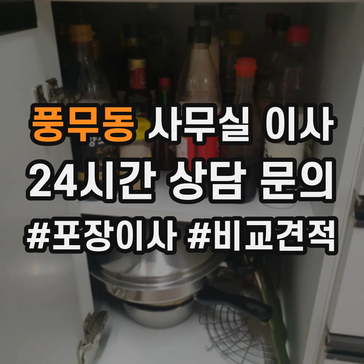 풍무동 사무실 이사
