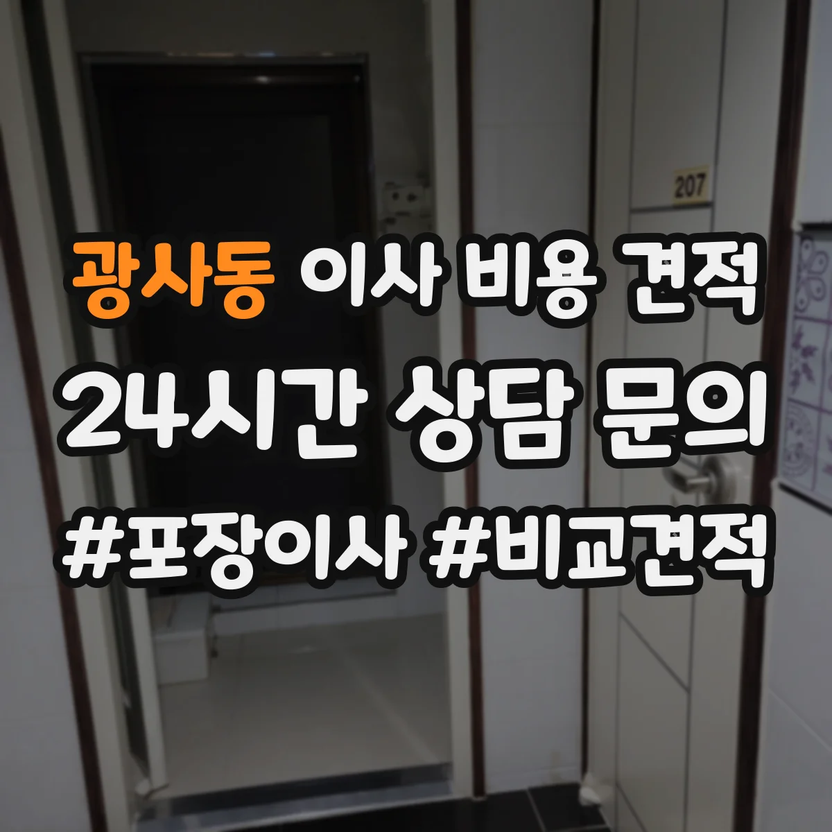 광사동 이사 비용 견적