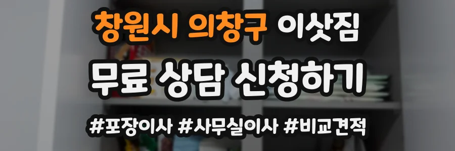 창원시 의창구 이삿짐