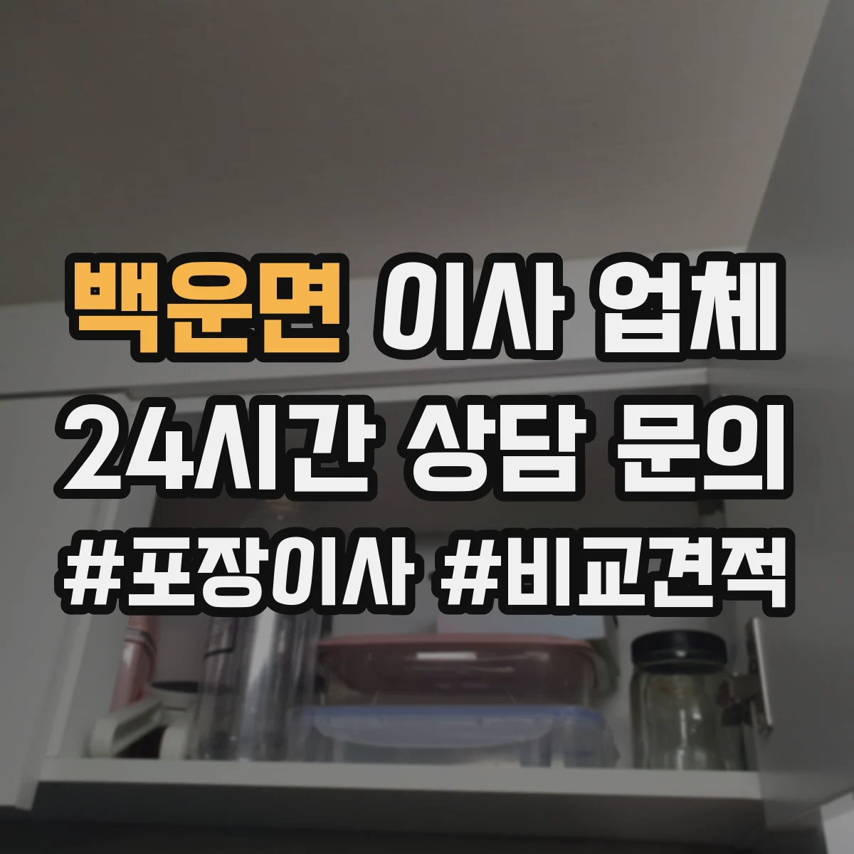 백운면 이사 업체