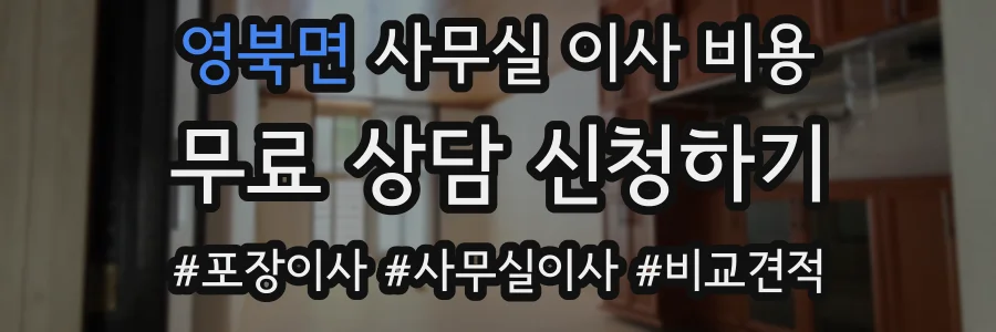 영북면 사무실 이사 비용