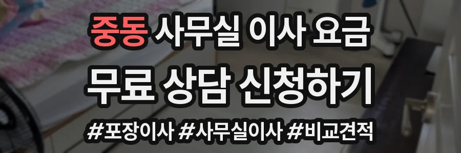 중동 사무실 이사 요금
