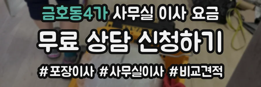 금호동4가 사무실 이사 요금