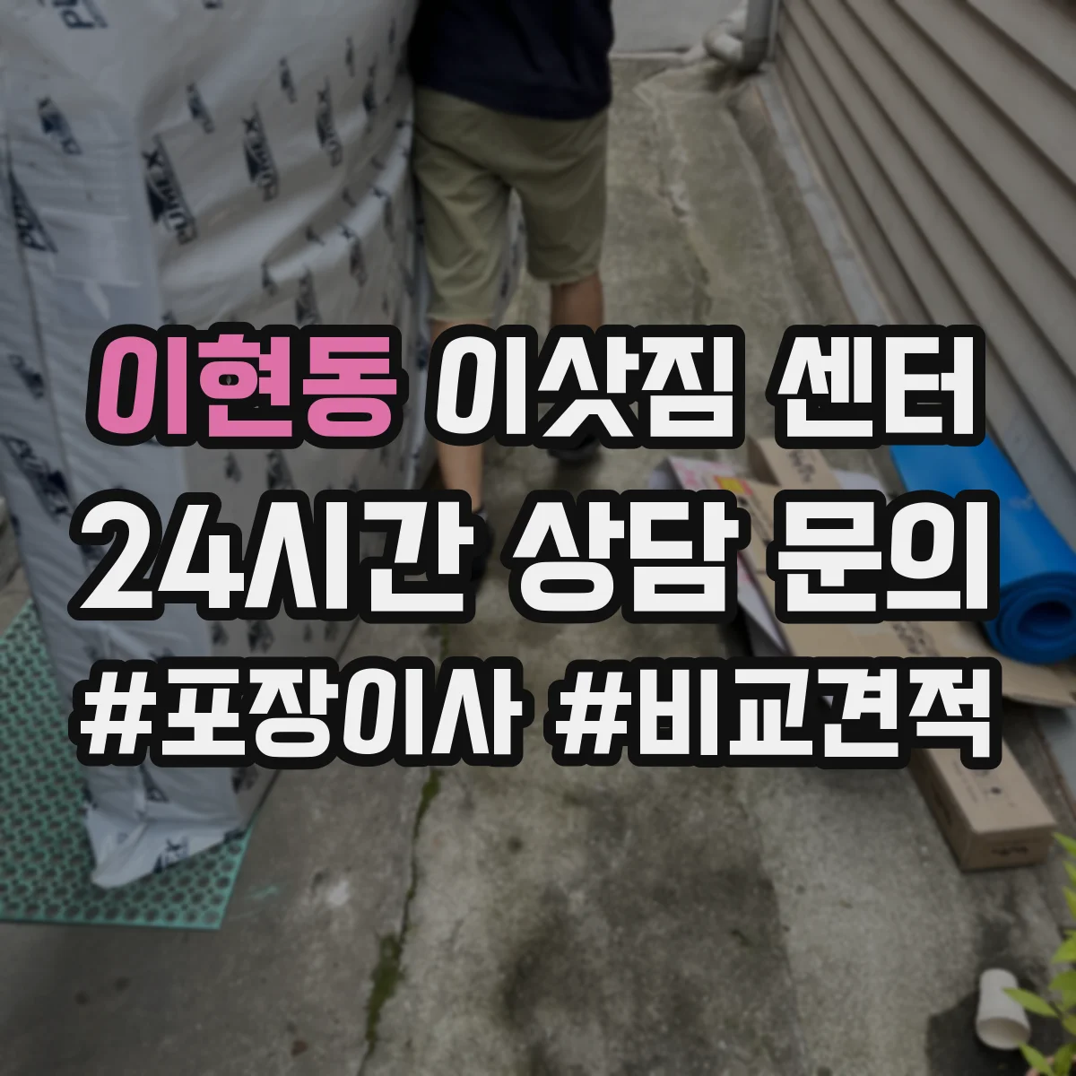 이현동 이삿짐 센터