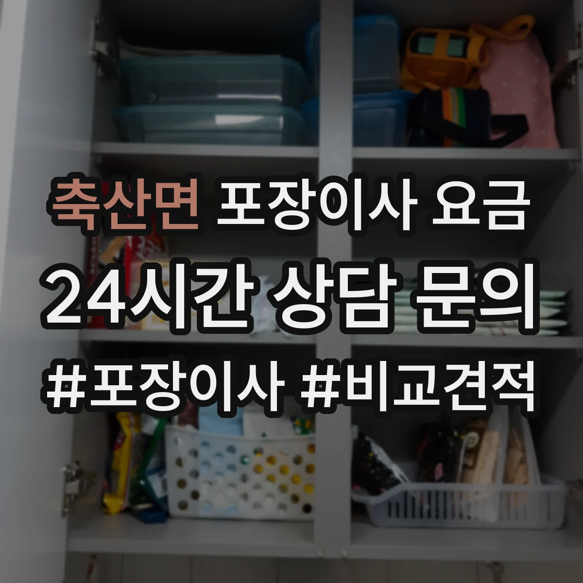 축산면 포장이사 요금