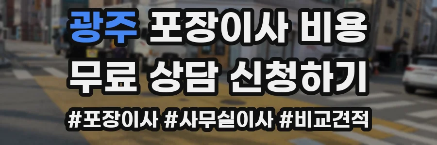 광주 포장이사 비용