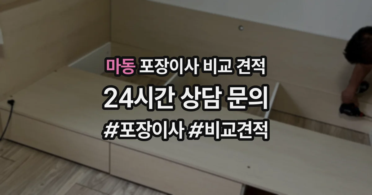 마동 포장이사 비교 견적
