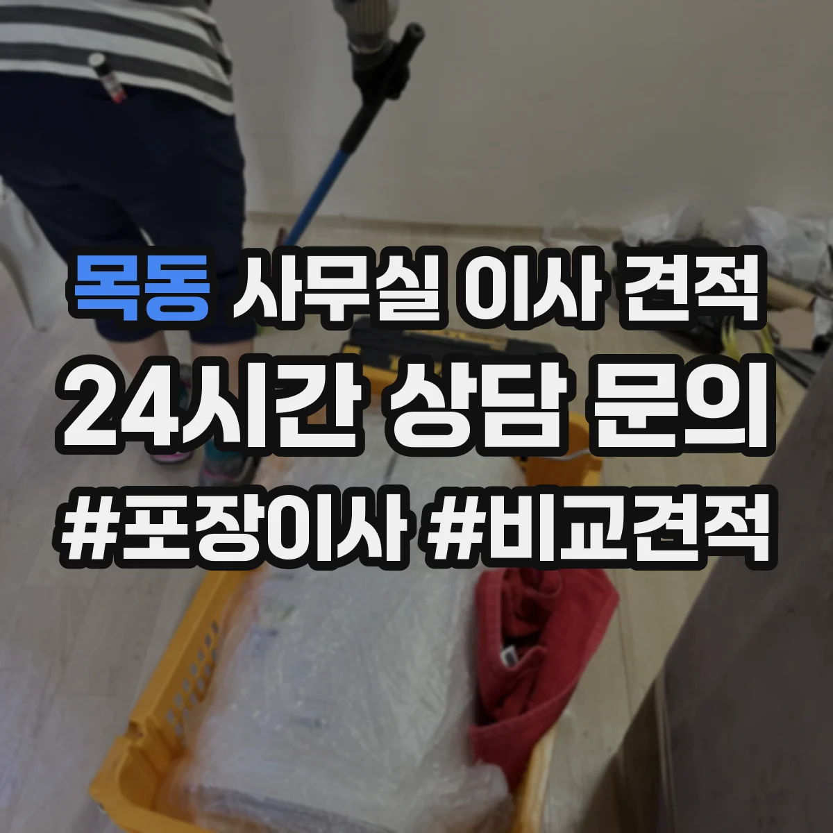 목동 사무실 이사 견적