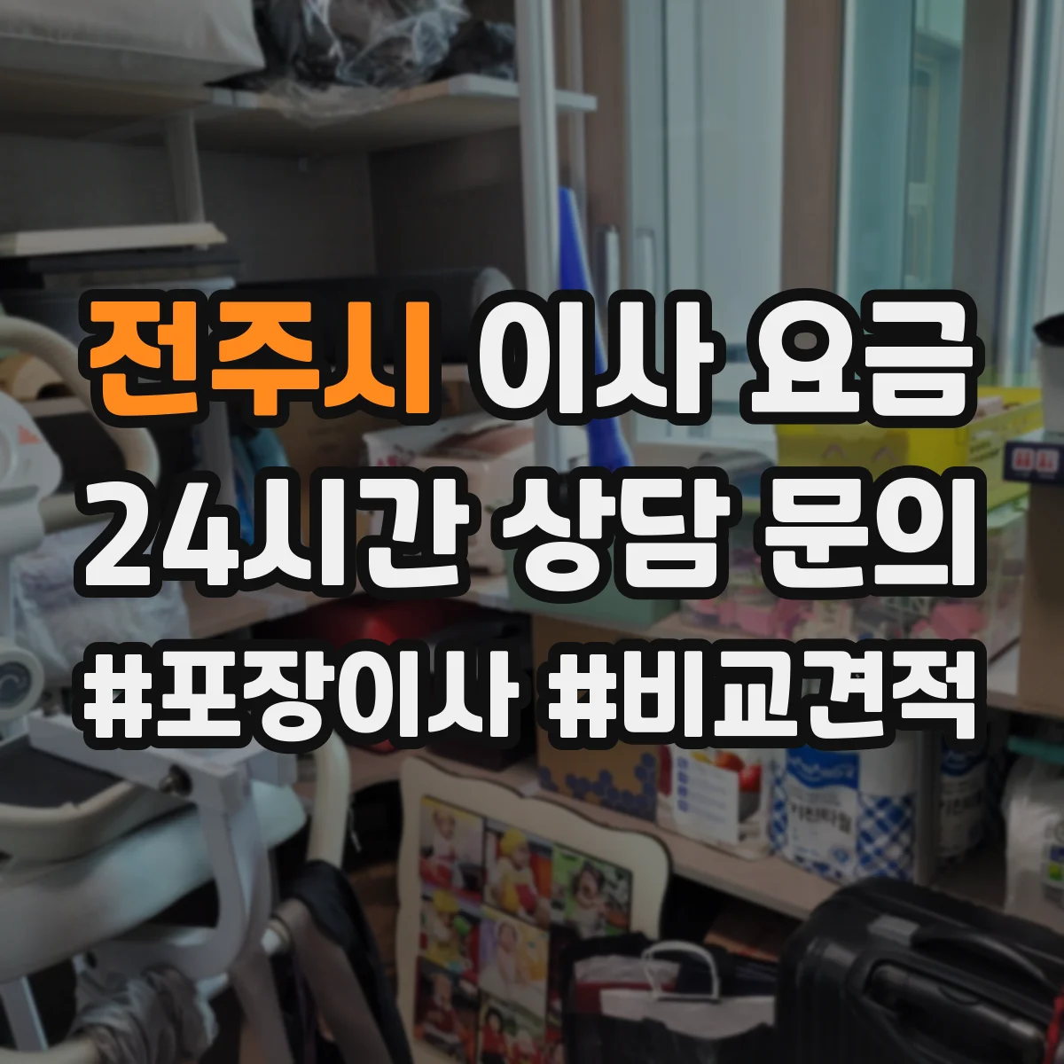 전주시 이사 요금 초단거리·장거리 비교로 보는 요금 차이