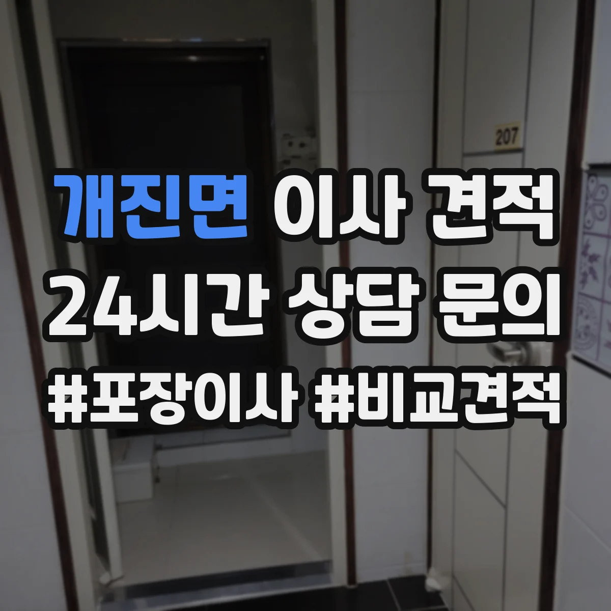 개진면 이사 견적