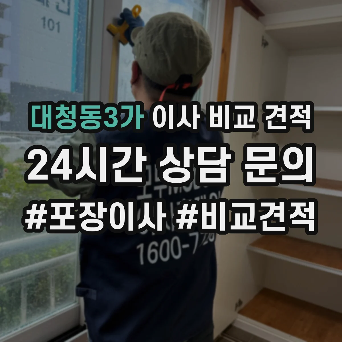 대청동3가 이사 비교 견적