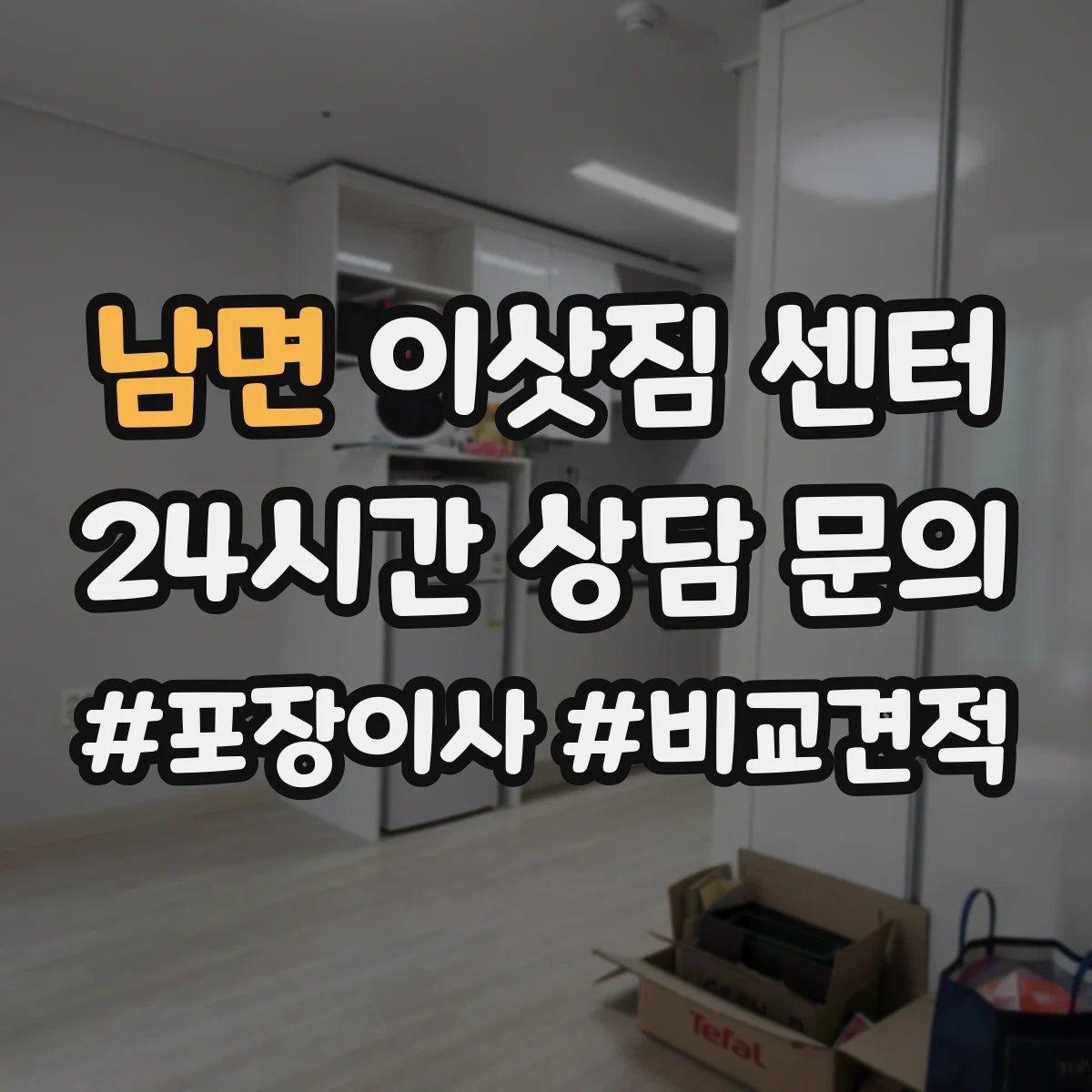 남면 이삿짐 센터