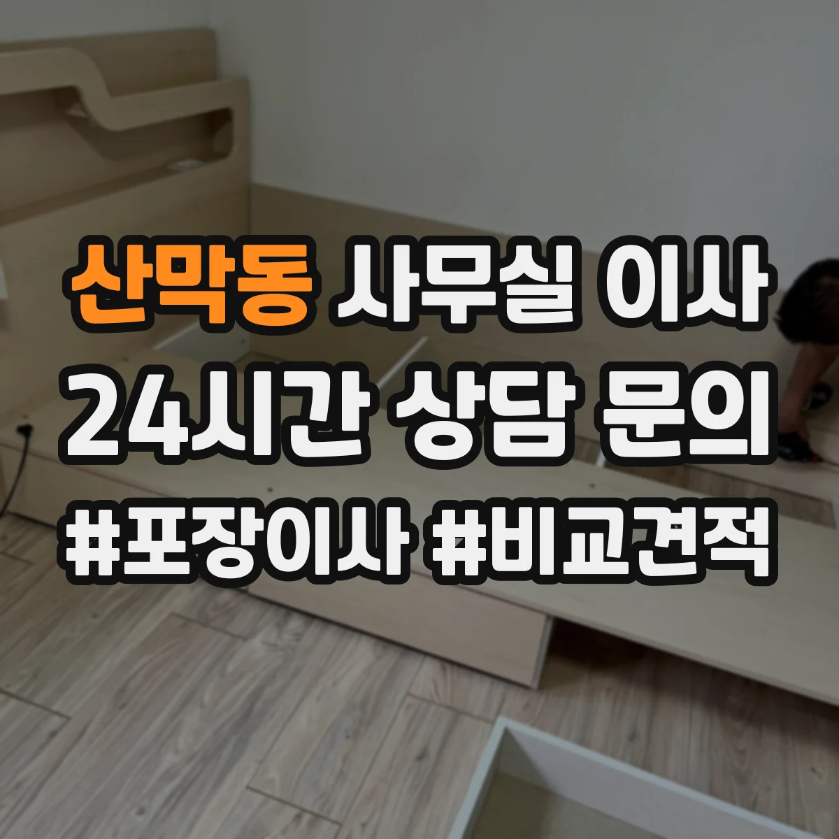 산막동 사무실 이사
