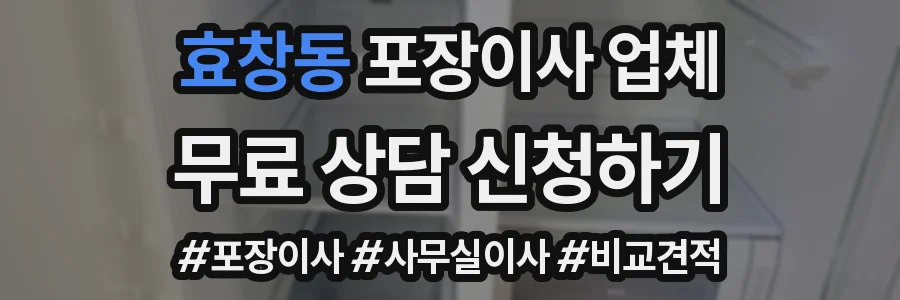 효창동 포장이사 업체