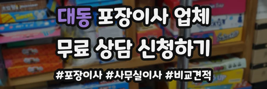대동 포장이사 업체