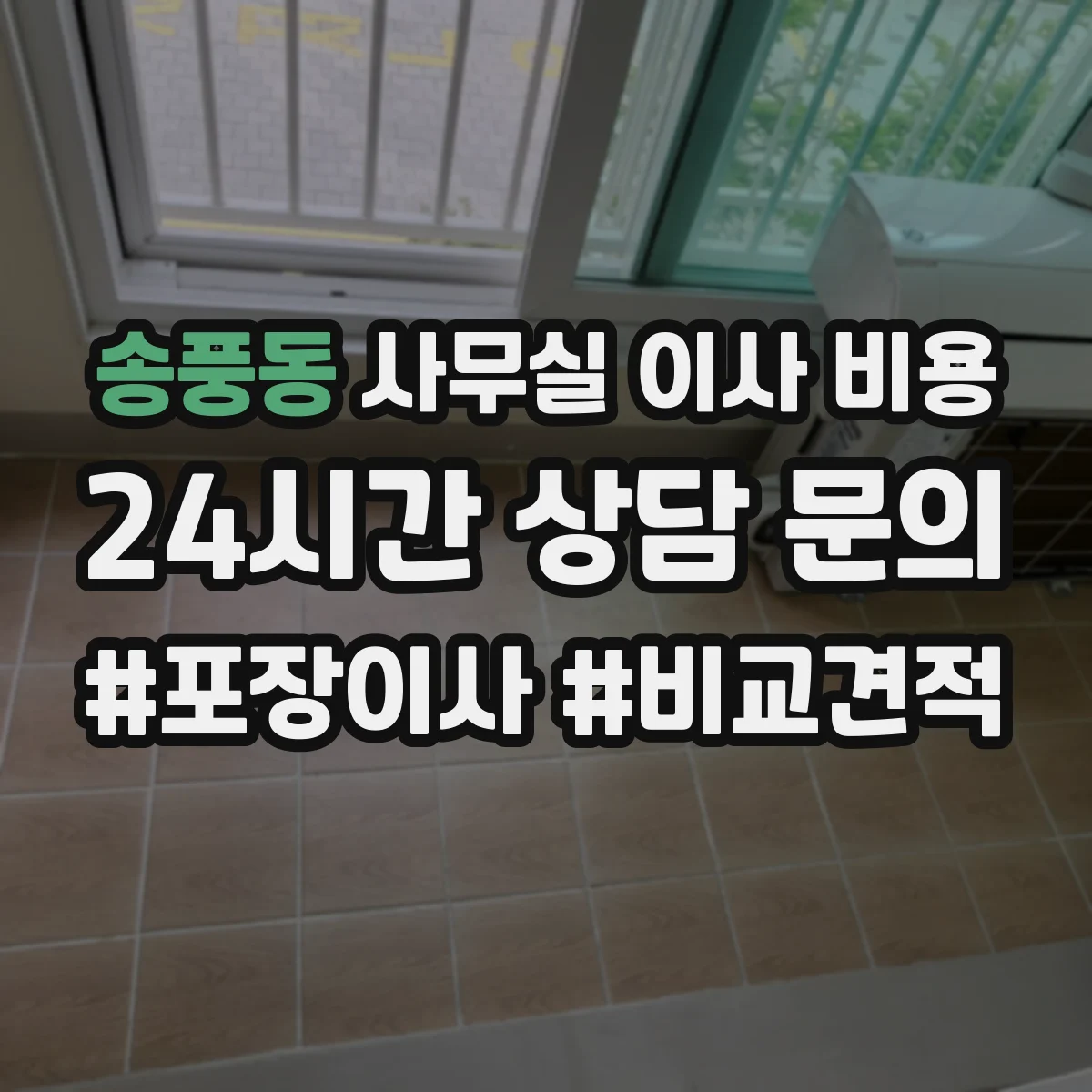 송풍동 사무실 이사 비용