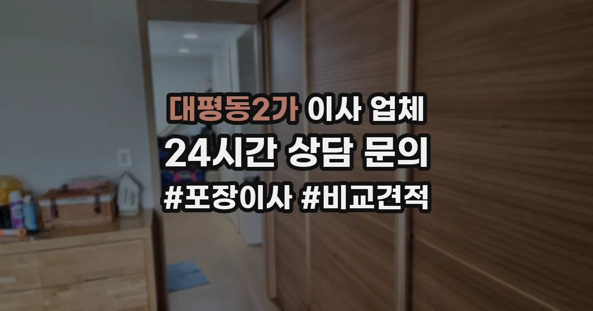 대평동2가 이사 업체