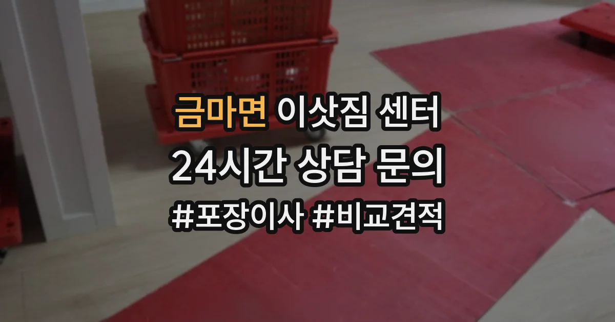 금마면 이삿짐 센터