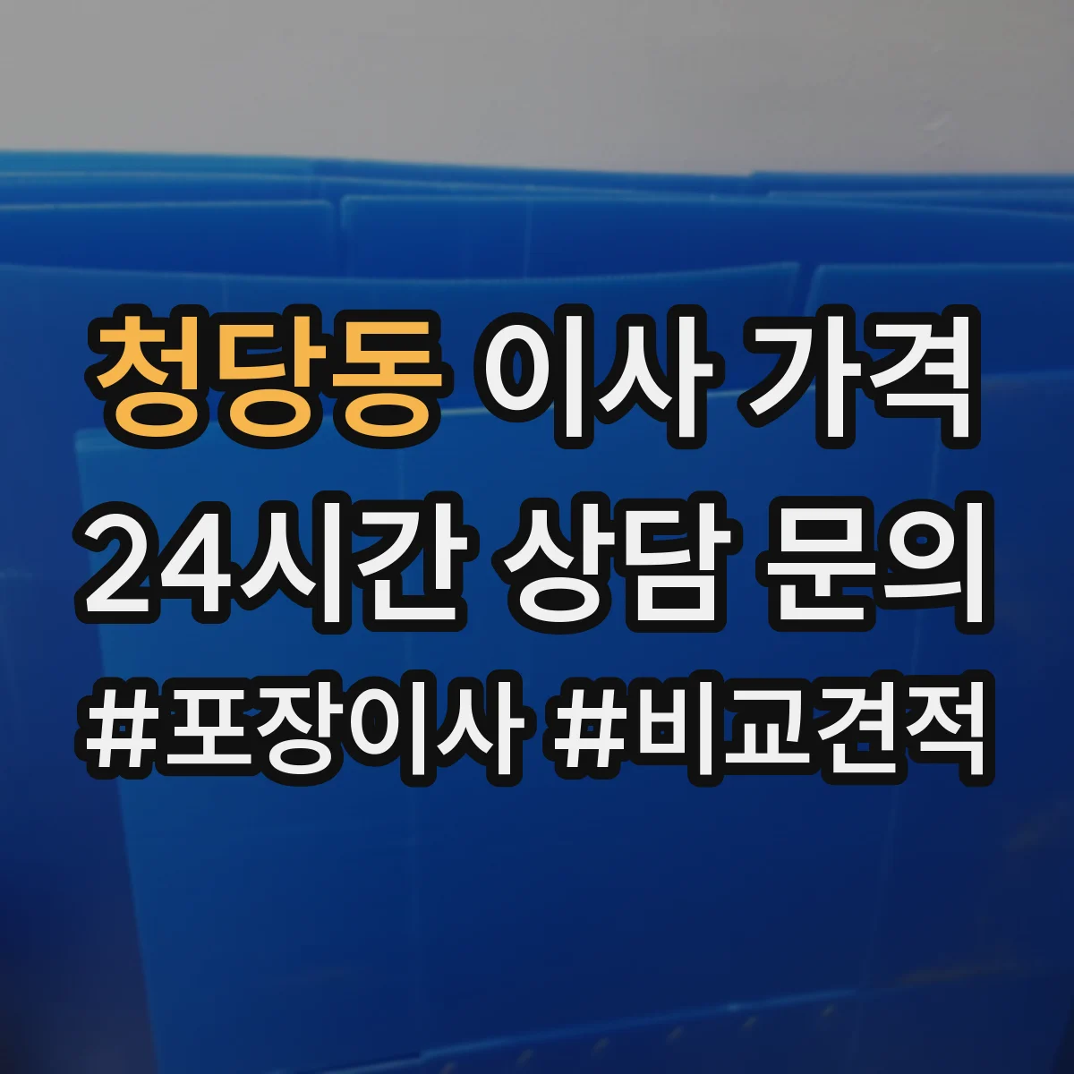 청당동 이사 가격