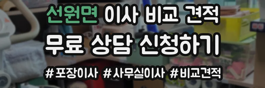 선원면 이사 비교 견적