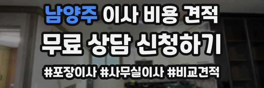 남양주 이사 비용 견적
