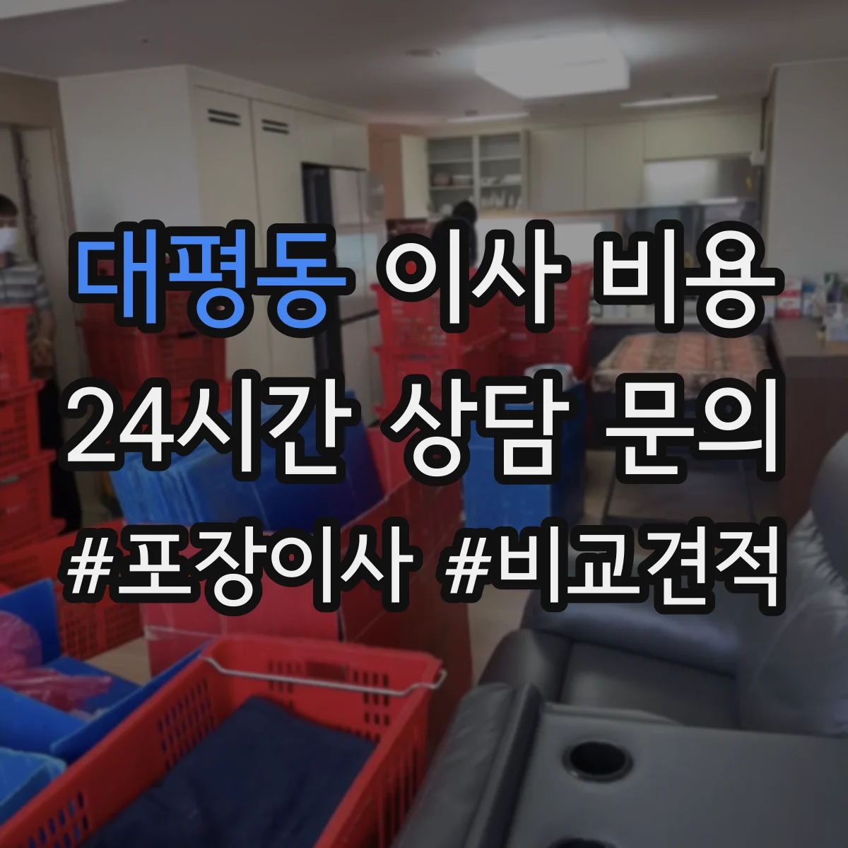 대평동 이사 비용