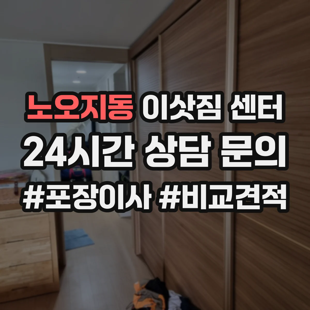 노오지동 이삿짐 센터