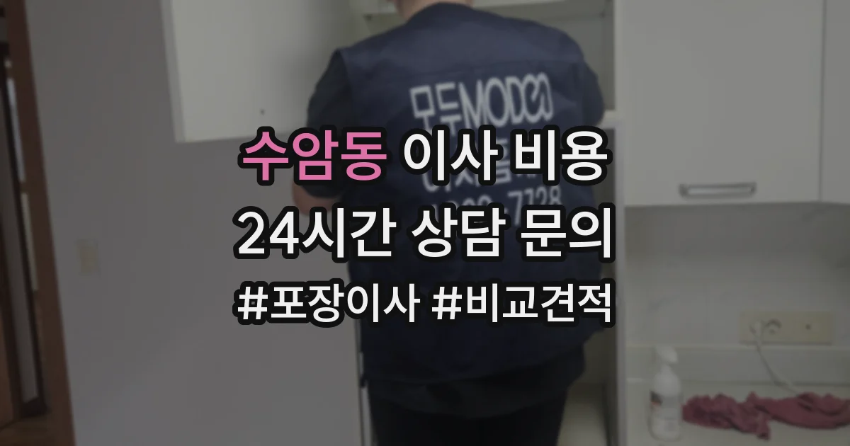 수암동 이사 비용