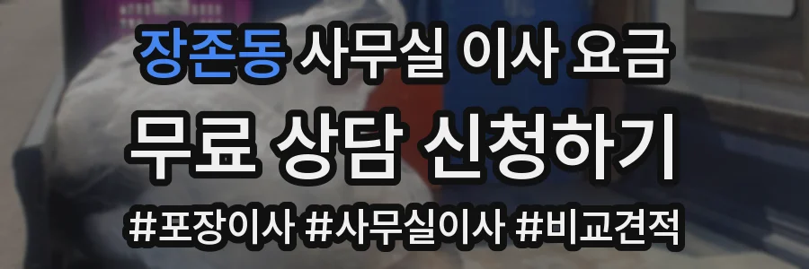 장존동 사무실 이사 요금