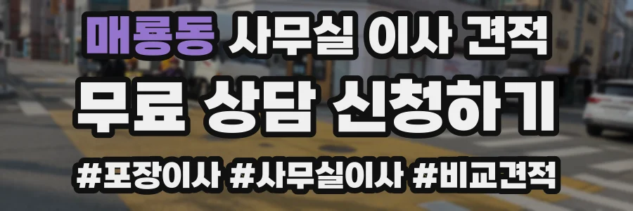 매룡동 사무실 이사 견적