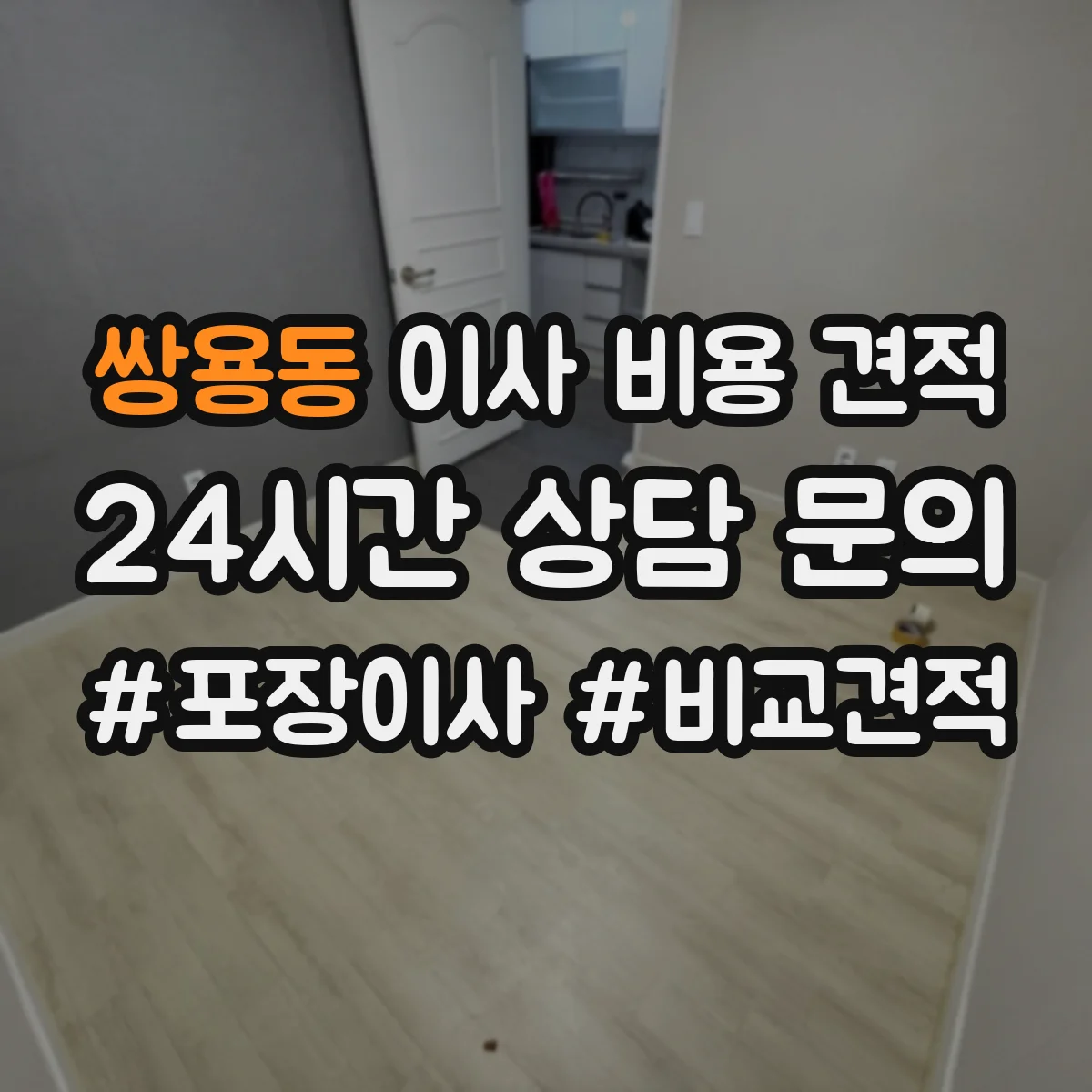 쌍용동 이사 비용 견적