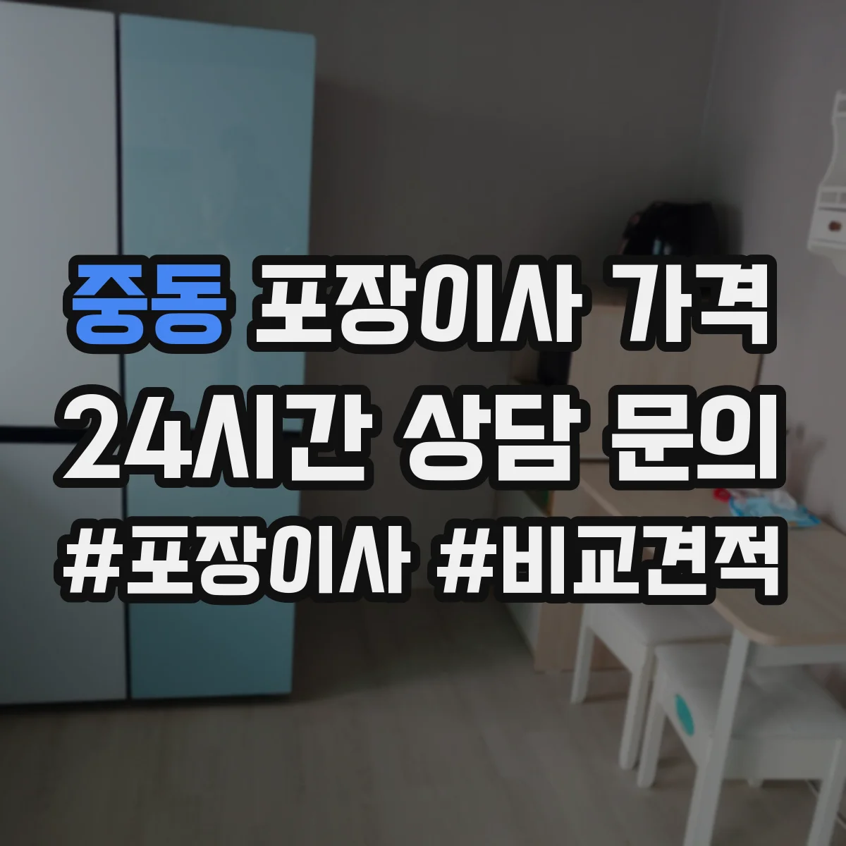중동 포장이사 가격