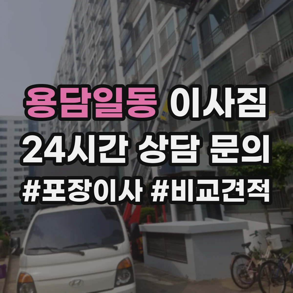 용담일동 이사짐