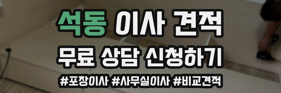 석동 이사 견적
