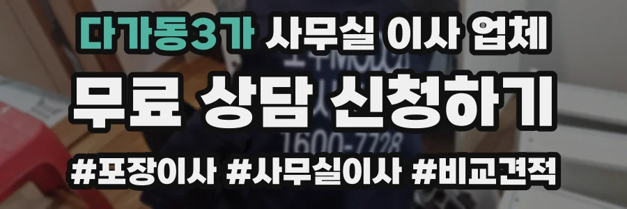 다가동3가 사무실 이사 업체