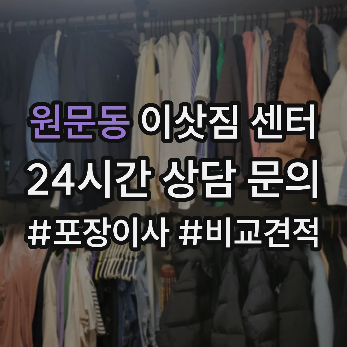 원문동 이삿짐 센터