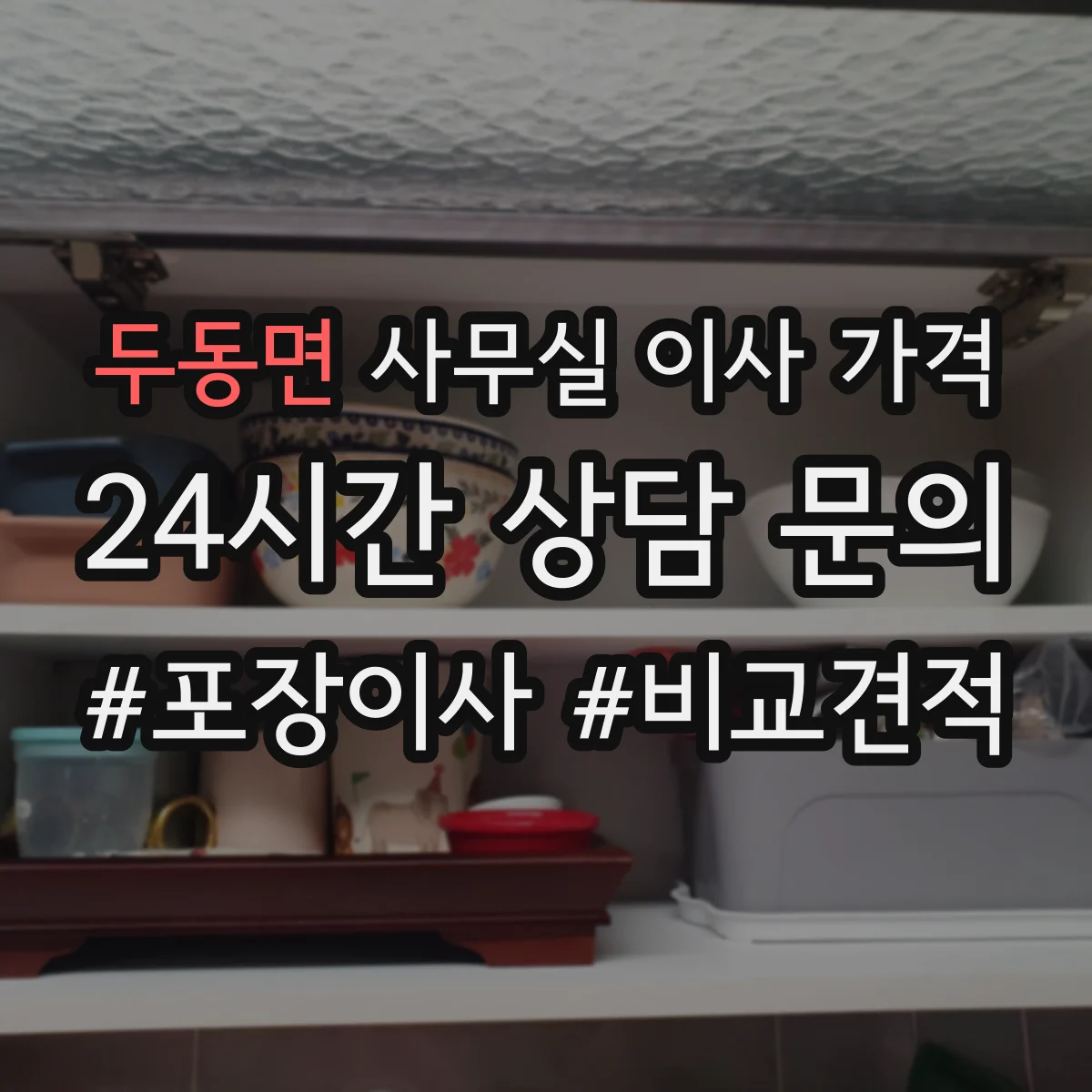 두동면 사무실 이사 가격