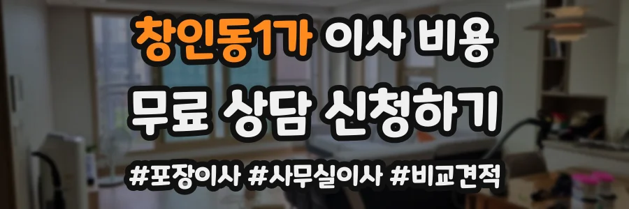 창인동1가 이사 비용
