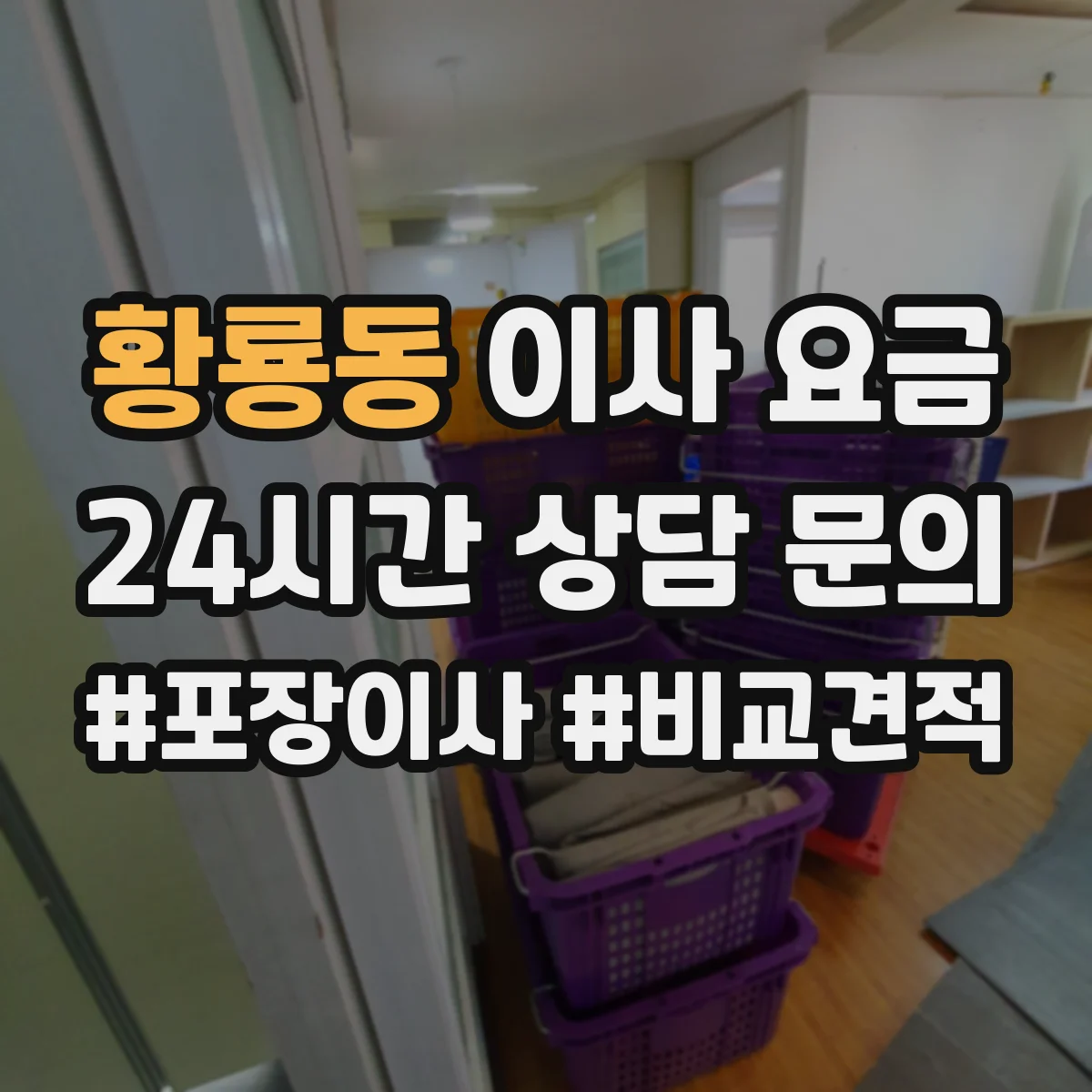황룡동 이사 요금