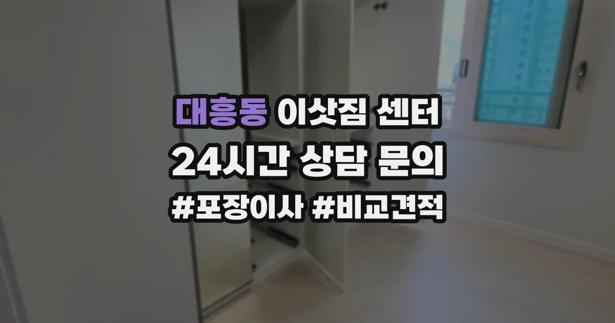 대흥동 이삿짐 센터