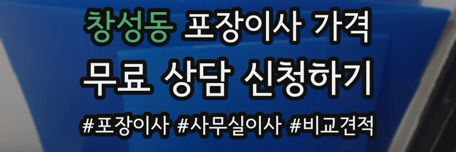 창성동 포장이사 가격