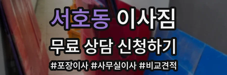 서호동 이사짐