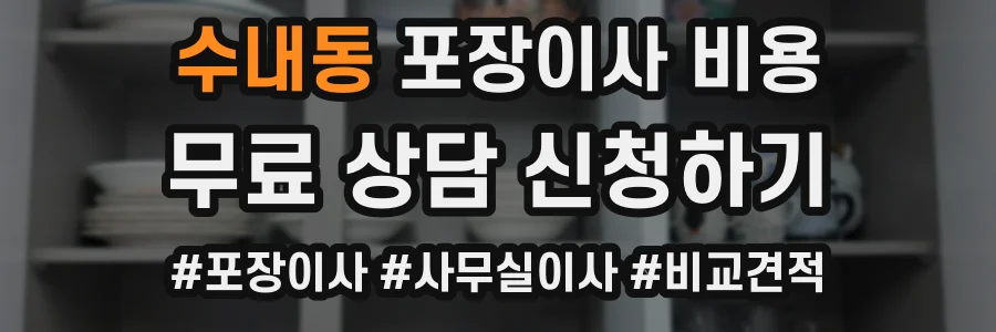 수내동 포장이사 비용