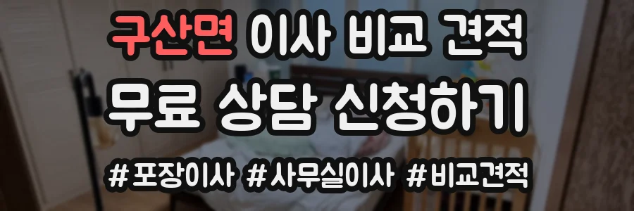 구산면 이사 비교 견적