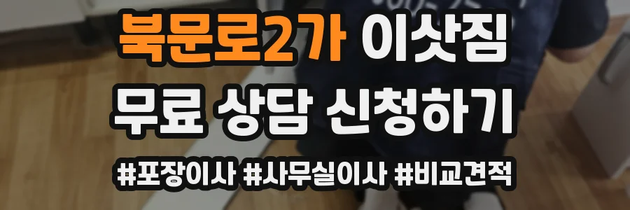 북문로2가 이삿짐