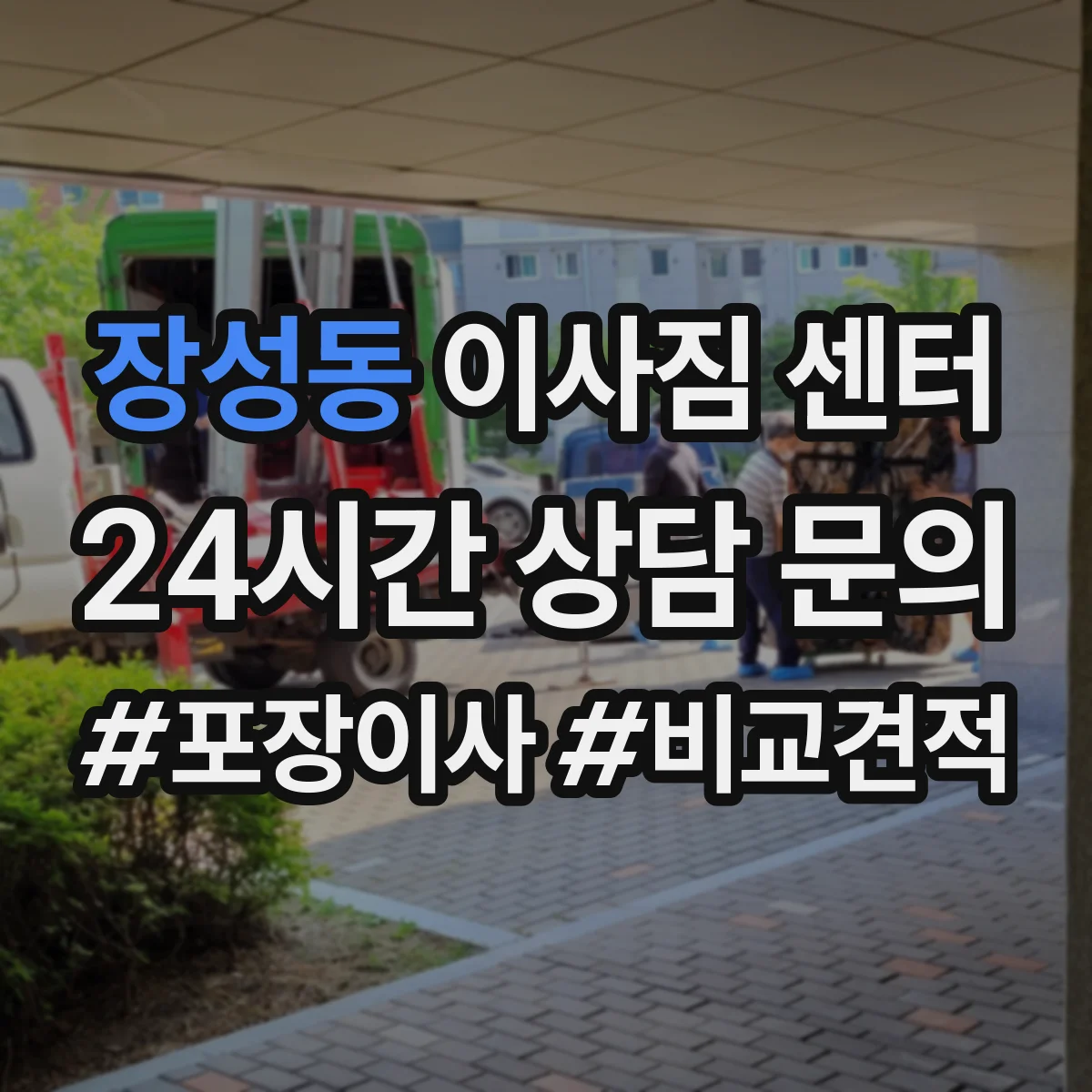 장성동 이사짐 센터