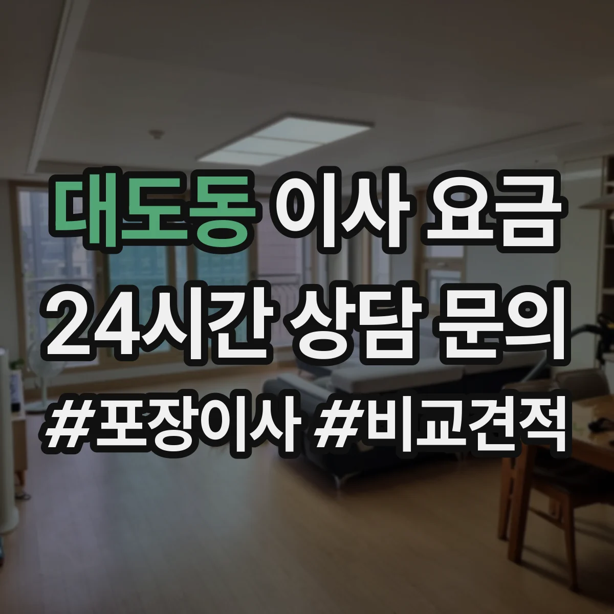 대도동 이사 요금