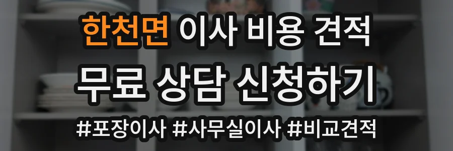 한천면 이사 비용 견적